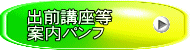 出前講座等 案内パンフ